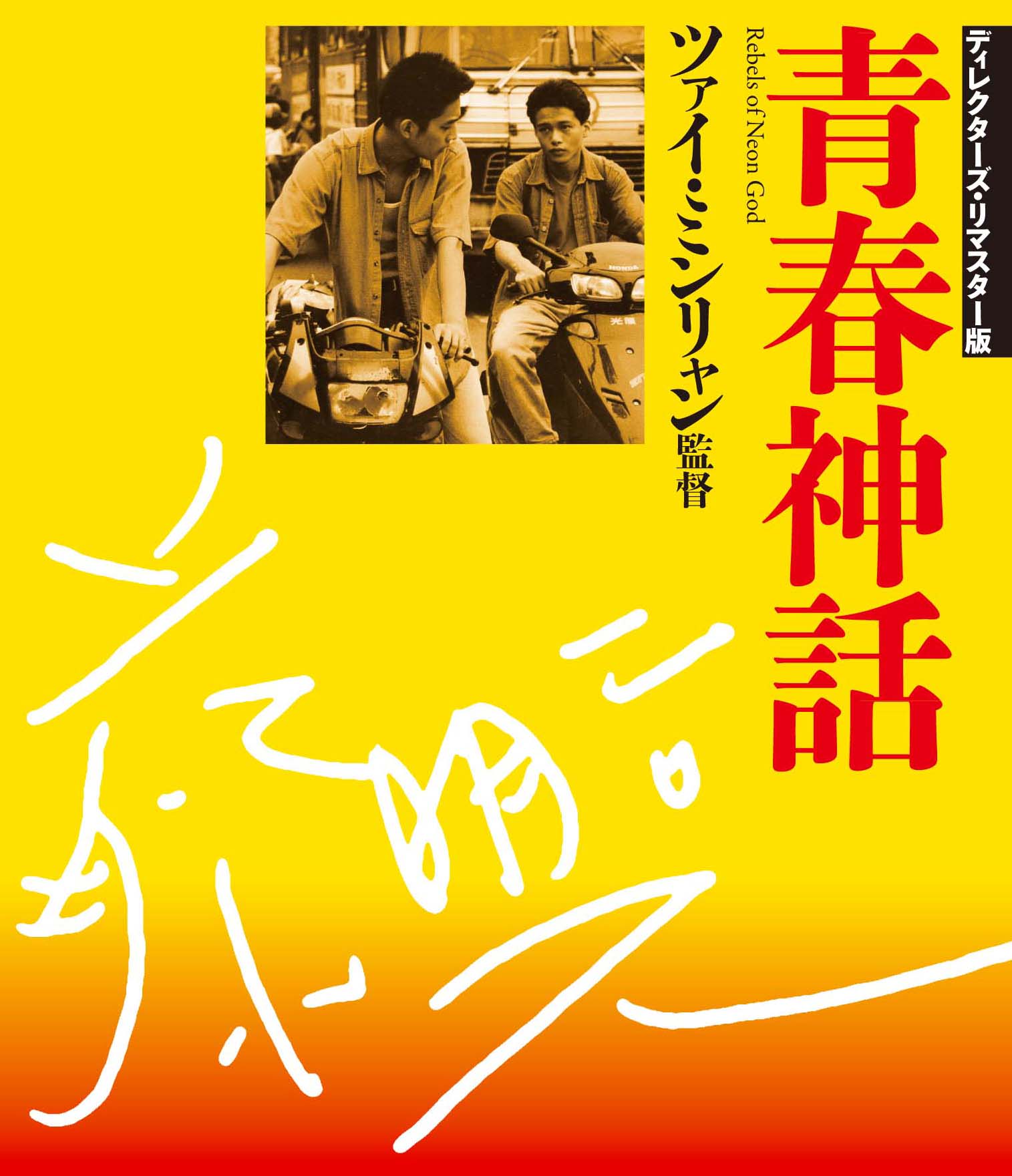 ツァイ・ミンリャン最後の長編と初期3部作が初Blu-ray化 - 映画ナタリー