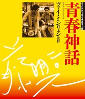 「青春神話」Blu-rayジャケット