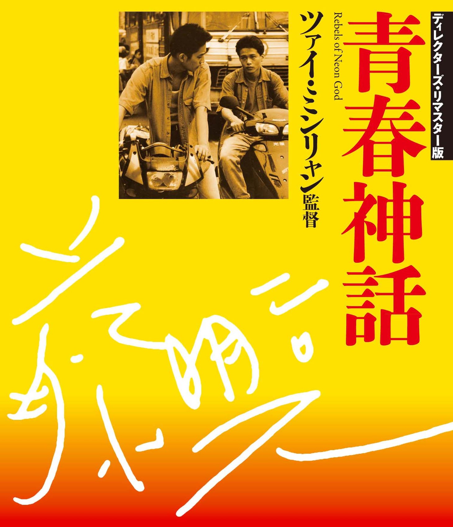 「青春神話」Blu-rayジャケット
