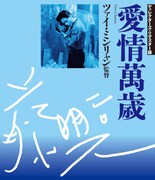 「愛情萬歳」Blu-rayジャケット