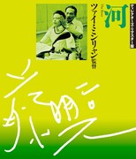 「河」Blu-rayジャケット