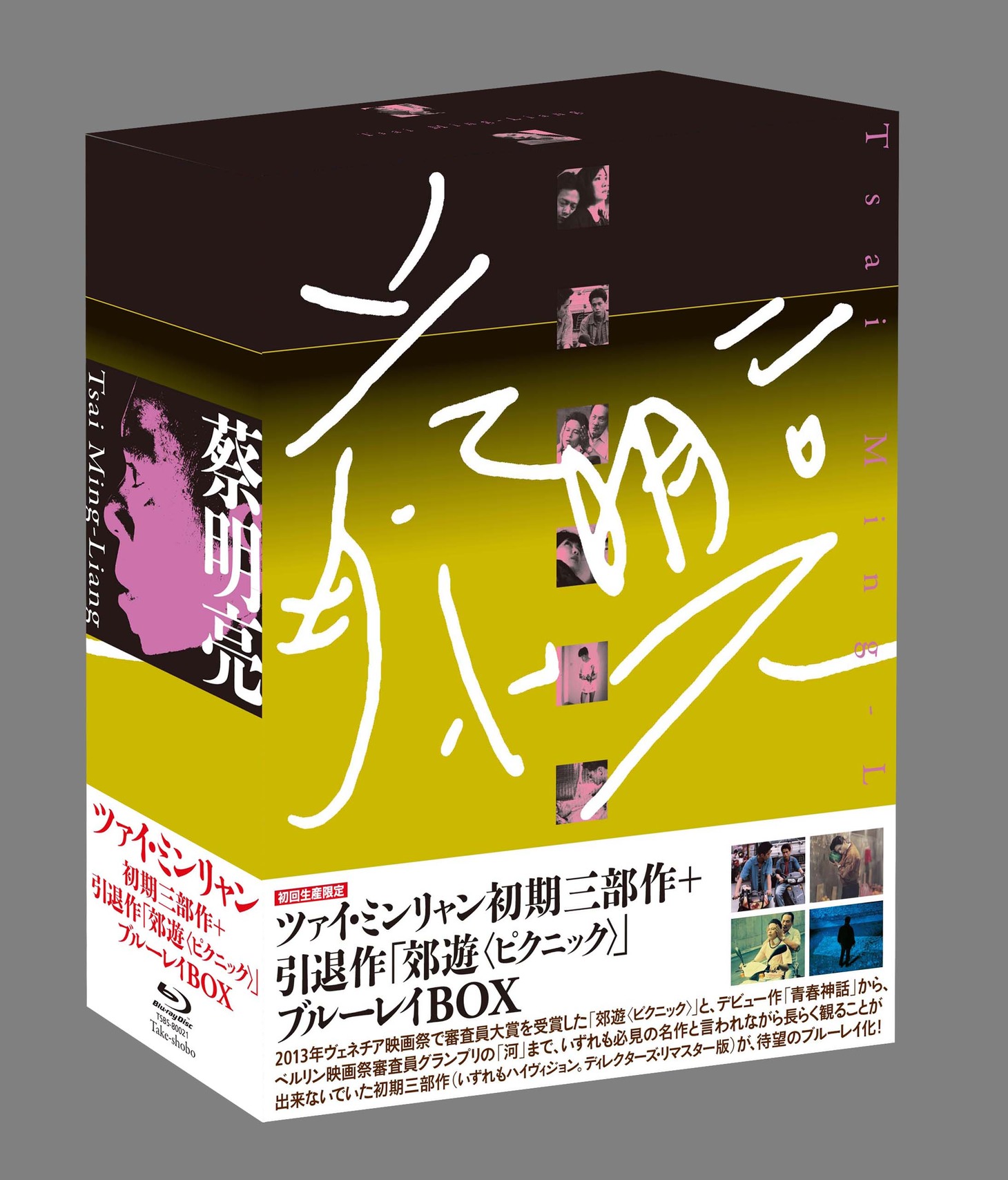ツァイ・ミンリャン初期三部作+引退作「郊遊<ピクニック>」Blu-ray BOXパッケージ
