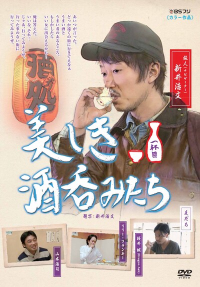 「美しき酒呑みたち」DVD第1巻