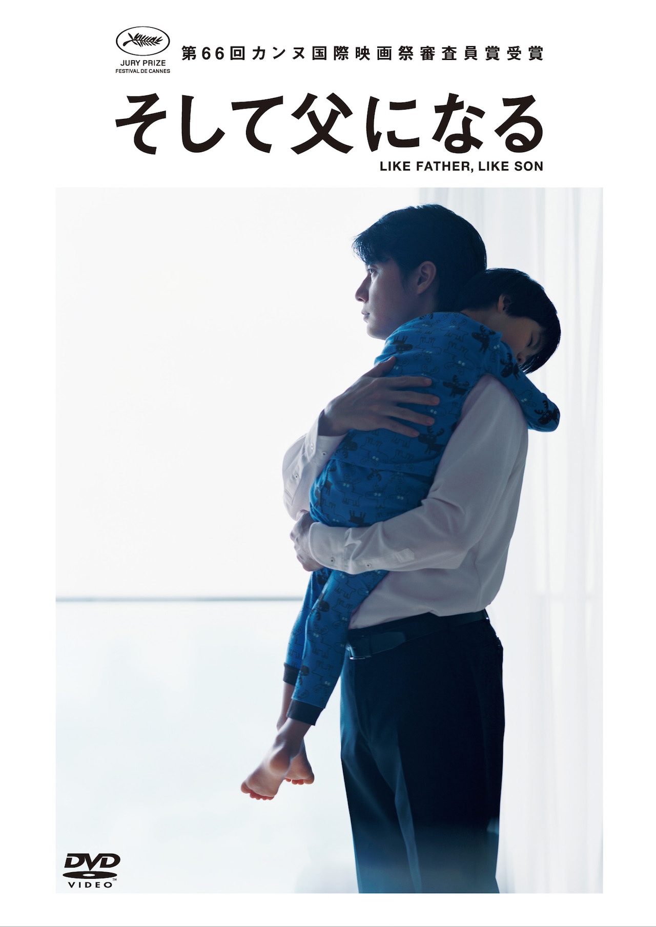「そして父になる」DVDスタンダード・エディション＜1枚組＞4104円 発売元：フジテレビジョン　販売元：アミューズソフト（C）2013『そして父になる』製作委員会