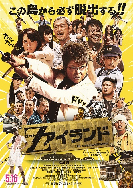 「Zアイランド」ポスター (c)2015「Zアイランド」製作委員会