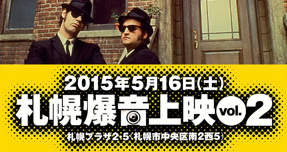「札幌爆音上映vol.2」メインビジュアル