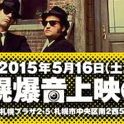 札幌と京都に大音量がこだまする!「爆音映画祭」開催決定