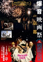 「爆音映画祭in京都」メインビジュアル