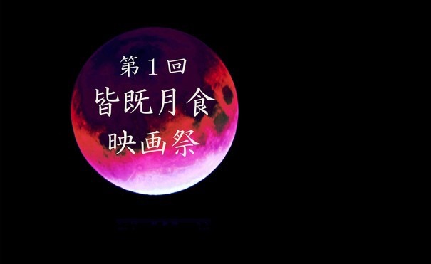 第1回皆既月食映画祭のイメージビジュアル。