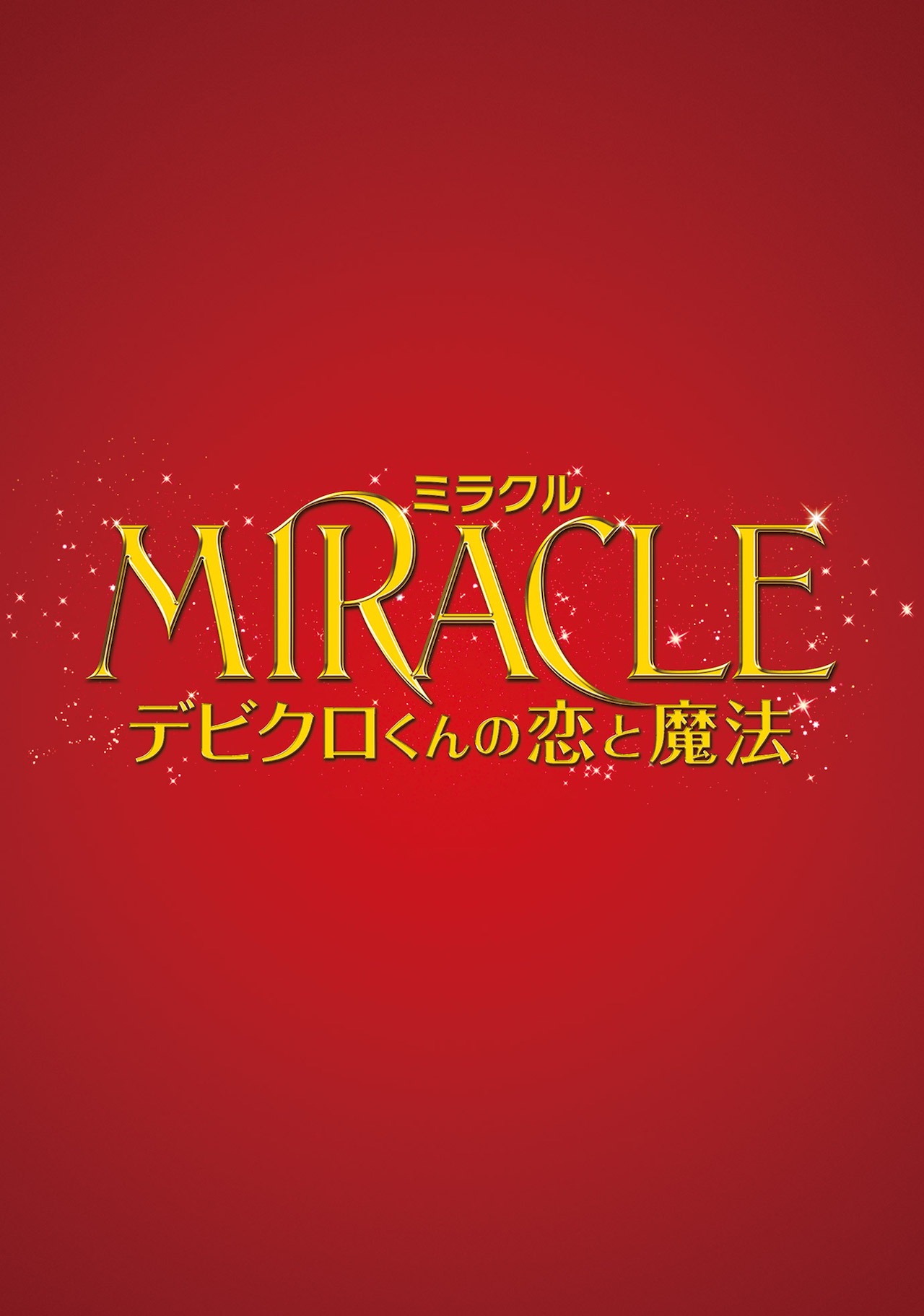 「MIRACLE デビクロくんの恋と魔法」ジャケット（※画像はイメージ）。