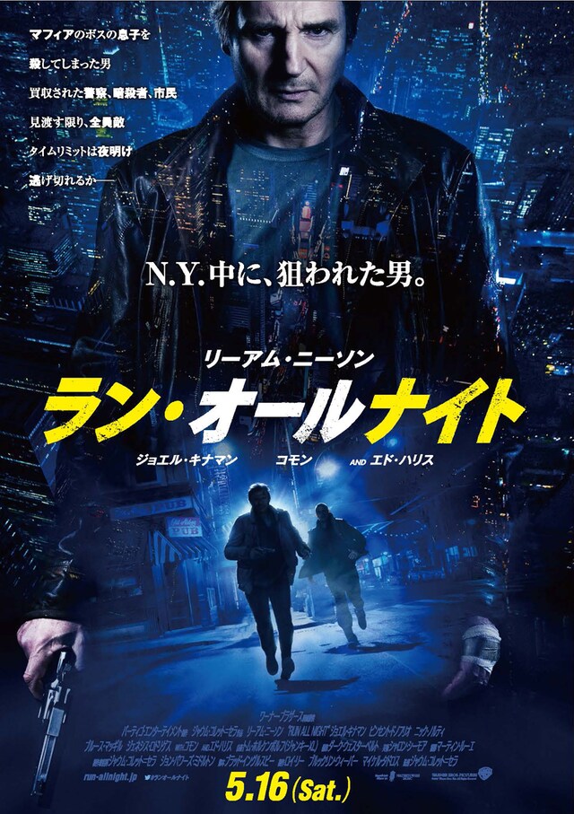 「ラン・オールナイト」ポスター (c)2015 WARNER BROS. ENTERTAINMENT INC.