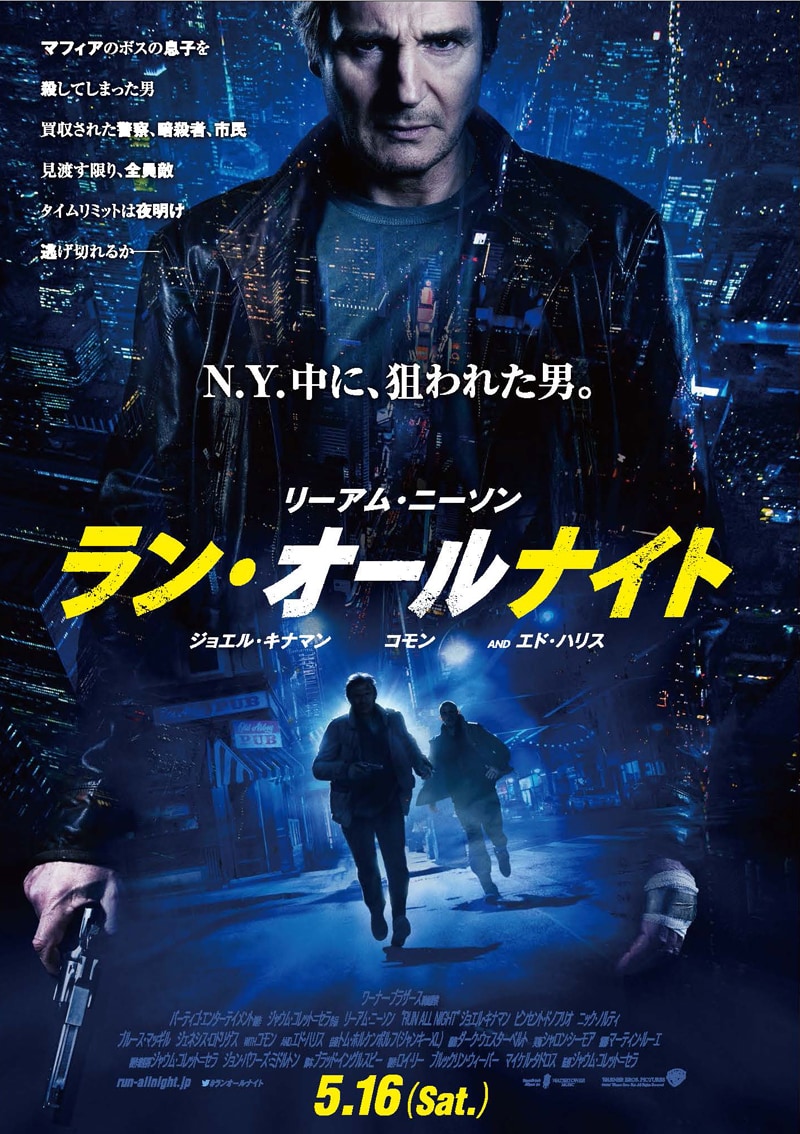 「ラン・オールナイト」ポスター (c)2015 WARNER BROS. ENTERTAINMENT INC.