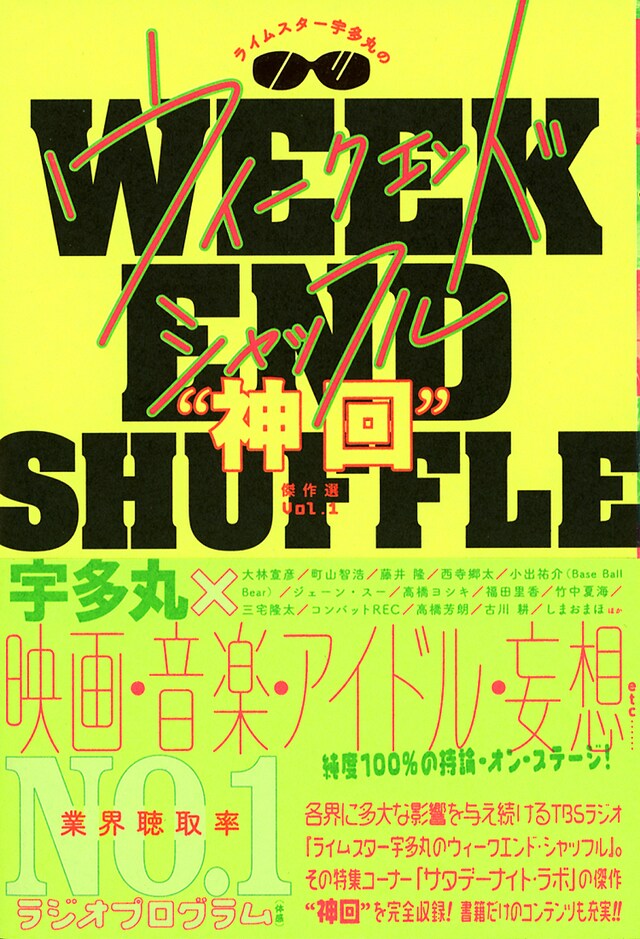 「ライムスター宇多丸のウィークエンド・シャッフル“神回”傑作選 Vol.1」表紙画像