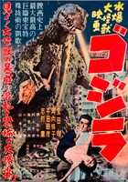 「ゴジラ(1954)」ポスター (ｃ)TOHO.CO.,LTD. / 寺島映画資料文庫蔵　