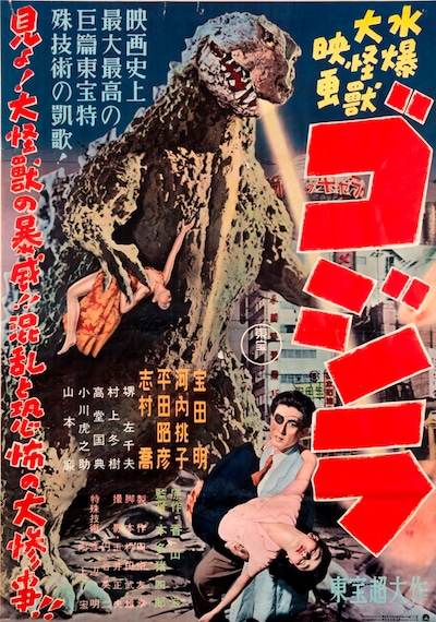 「ゴジラ(1954)」ポスター (ｃ)TOHO.CO.,LTD. / 寺島映画資料文庫蔵　
