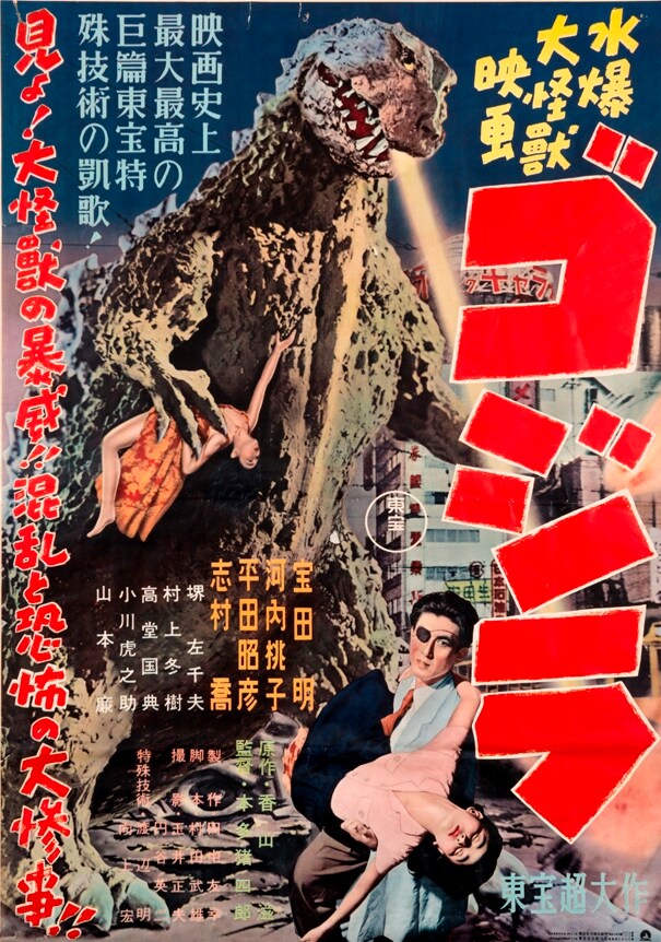 「ゴジラ(1954)」ポスター (ｃ)TOHO.CO.,LTD. / 寺島映画資料文庫蔵　