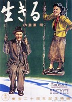 猪熊弦一郎デザインの「生きる」ポスター。