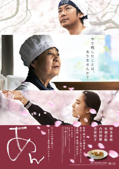 「あん」ポスター (c)2015映画『あん』製作委員会/COMMEDESCINEMAS/TWENTYTWENTYVISION/ZDF-ARTE