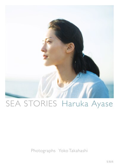 「SEA STORIES Haruka Ayase」表紙 (c)宝島社