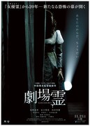 「劇場霊」メインビジュアル (c)2015『劇場霊』製作委員会