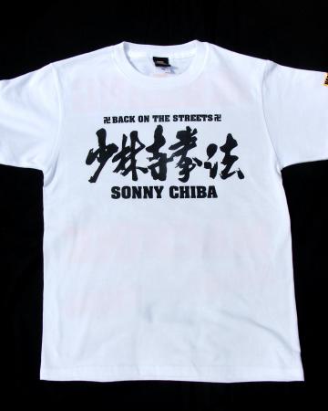 千葉真一 芸能生活60周年記念祝賀会 Tシャツ 千葉真一、芸能生活55周年