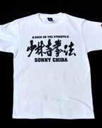 「少林寺拳法」デザインTシャツ前面。価格：3800円。(c)東映