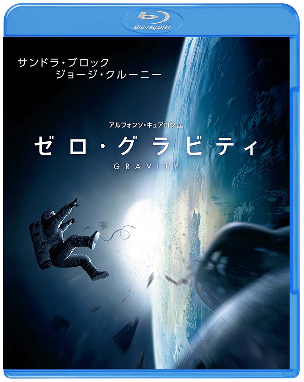 「ゼロ・グラビティ」ブルーレイ 発売・販売元：ワーナー・ブラザース・ホームエンターテイメント