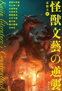田島光二が描いた「怪獣文藝の逆襲」表紙