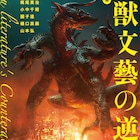 園子温や樋口真嗣らのオリジナル怪獣が本の中で大暴れ!「怪獣文藝の逆襲」