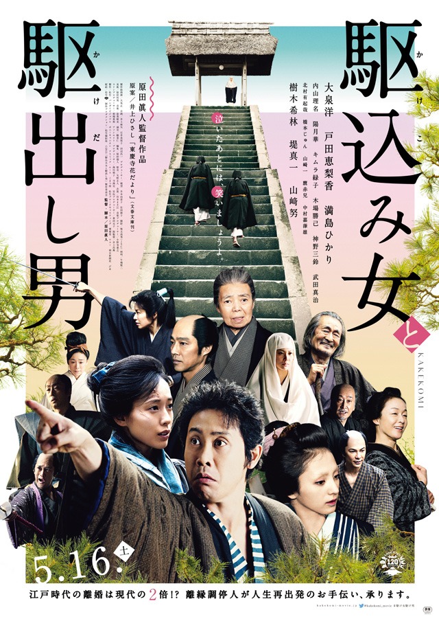 「駆込み女と駆出し男」ポスタービジュアル (c)2015「駆込み女と駆出し男」製作委員会