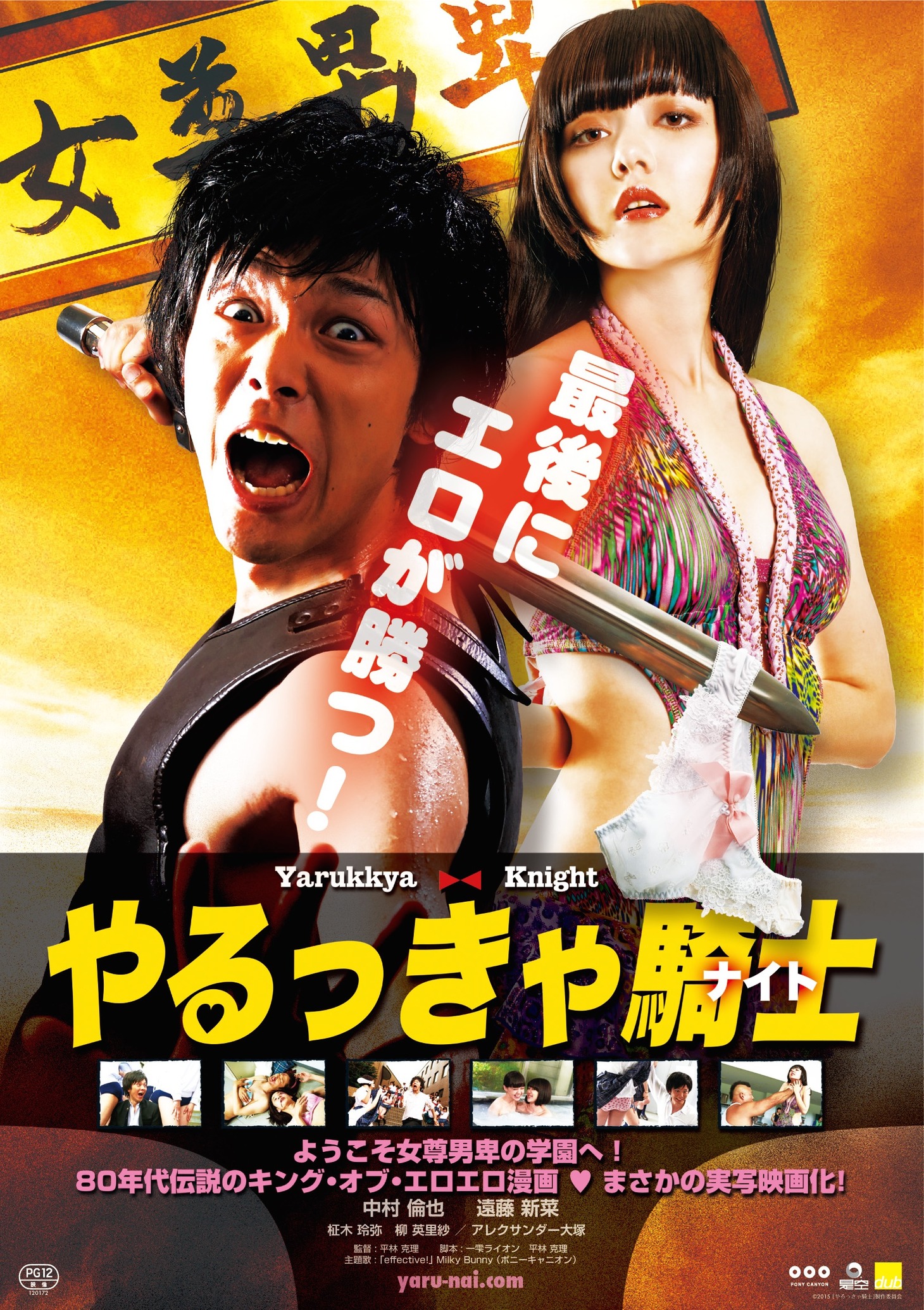 「やるっきゃ騎士」ポスタービジュアル (c)2015「やるっきゃ騎士」製作委員会