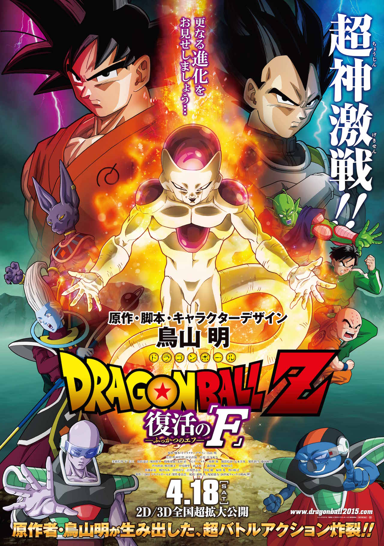 「ドラゴンボールZ 復活の『F』」のメインビジュアル。 (c)バードスタジオ／集英社 (c)「2015 ドラゴンボールＺ」製作委員会