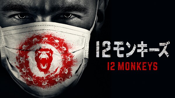 テレビドラマ「12モンキーズ」はHuluにて配信中。(c)2015 NBCUniversal All Rights Reserved.