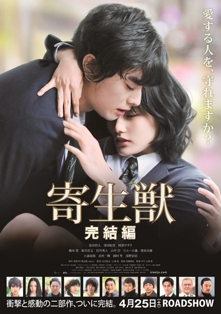 「寄生獣 完結編」ポスタービジュアル (C)2015映画「寄生獣」製作委員会