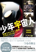 「少年宇宙人 ～平成ウルトラマン監督・原田昌樹と映像の職人たち～」表紙 / 二見書房刊
