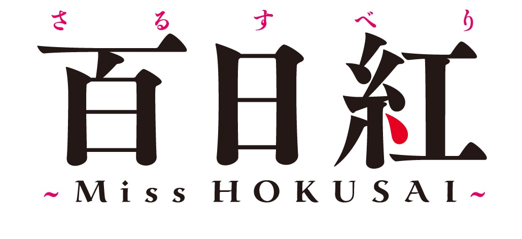 「百日紅～Miss HOKUSAI～」タイトルロゴ (c)2014-2015 杉浦日向子・MS.HS / 「百日紅」製作委員会