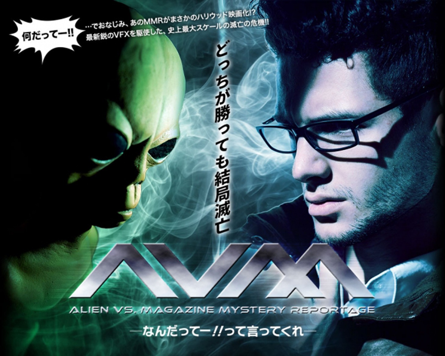 「MMR マガジンミステリー調査班」 (c)石垣ゆうき／講談社 (c)映画「エイリアン VS. MMR」製作委員会