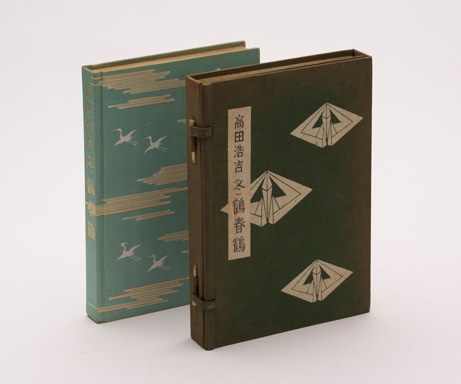 山本武夫装丁　高田浩吉「冬鶴春鶴」（1957年）