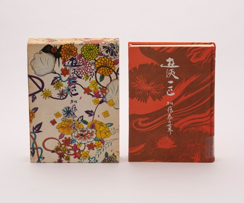 林静一装丁　山根貞男「遊侠一匹 加藤泰の世界」（1970年）