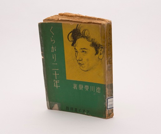 徳川夢声「くらがり二十年」（1934年）