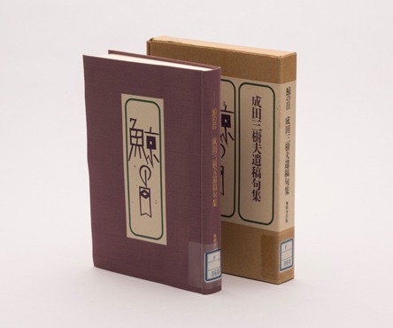 成田三樹夫「鯨の目 成田三樹夫遺稿句集」（1991年）