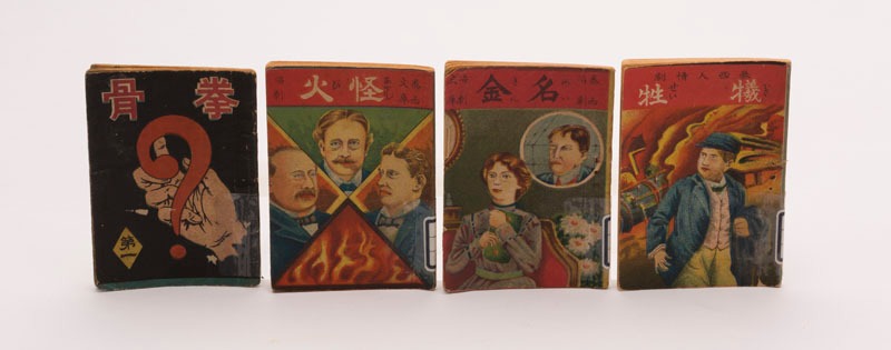 映画物語本「拳骨」「怪火」「名金」「犠牲」（1916年）