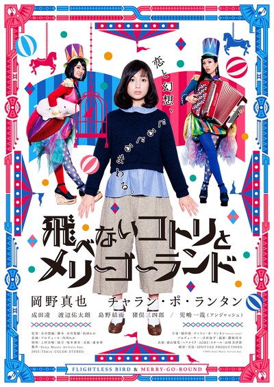 「飛べないコトリとメリーゴーランド」 (c)2015 Sony Music Artists inc.
