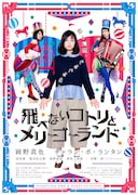 「飛べないコトリとメリーゴーランド」ポスタービジュアル (c)2015 Sony Music Artists inc.