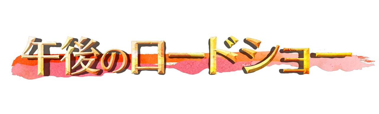 「午後のロードショー」ロゴ  (c)テレビ東京