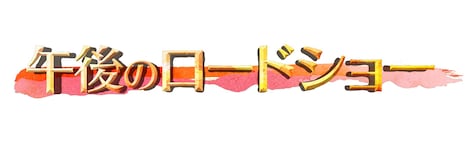 「午後のロードショー」ロゴ  (c)テレビ東京