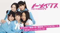 ノーメイクス (c)ワンダーヘッド