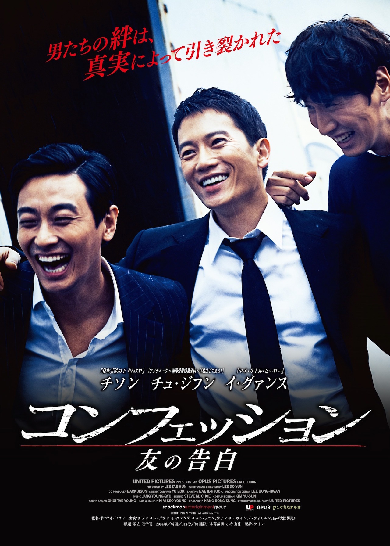 「コンフェッション 友の告白」ポスター (c)2014 OPUS PICTURES, All Rights Reserved.