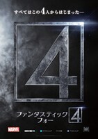 「ファンタスティック・フォー」ポスタービジュアル (c)2015 MARVEL & Subs. (c)2015 Twentieth Century Fox