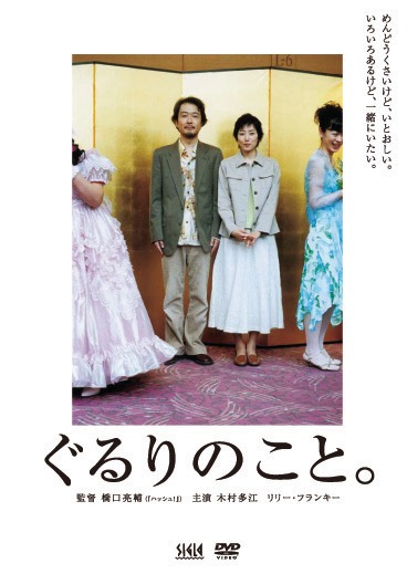 「ぐるりのこと。」DVDジャケット (c)2008「ぐるりのこと。」プロデューサーズ